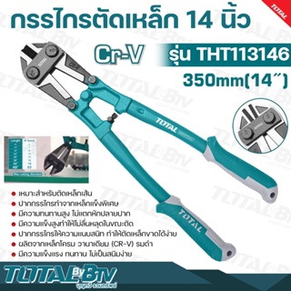 TOTAL กรรไกรตัดเหล็กเส้น 14 นิ้ว 350 mm. งานหนัก Bolt Cutter รุ่น THT113146 ลิตจากเหล็กโครม วานาเดียม (CR-V) รมดำ กรรไกร