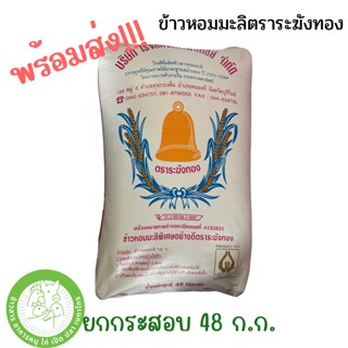 [ขายยกกระสอบ 48 ก.ก.] ข้าวหอมมะลิ ตราระฆังทอง ข้าวหอมมะลิจากจังหวัดบุรีรัมย์