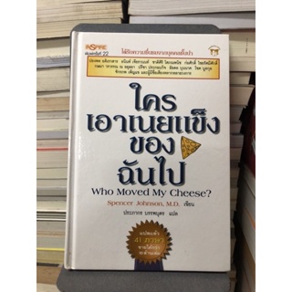 ใครเอาเนยแข็งของฉันไป (ปกแข็ง) ผู้เขียน Spencer Johnson, M.D. (สเปนเซอร์ จอห์นสัน, น.พ.) ผู้แปล ประภากร บรรพบุตร