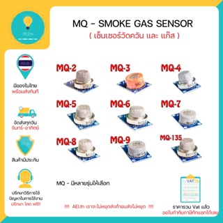 MQ-5 , MQ-2 , MQ-7 , MQ-135 Gas & Smoke Sensor(เซ็นเซอร์วัดควัน และ แก๊ส) ตรวจจับได้ทั้ง H2, LPG, CH4, CO, Alcohol