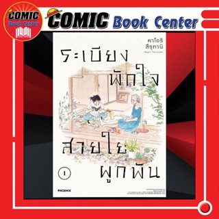 PHN # ระเบียงพักใจ สายใยผูกพัน เล่ม 1