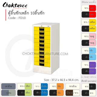 ตู้ลิ้นชักเหล็ก เก็บเอกสาร 10 ลิ้นชัก รุ่น FD10-White (โครงตู้สีขาว) [EM Collection]