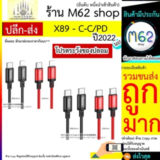 HOCO รุ่น X89 สายชาร์จ สำหรับ PD /Type-C to Type-C  ชาร์จไว 2.4A/3.0