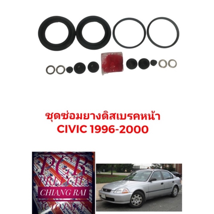 ชุดซ่อมดิสเบรคหน้า-ยางดิสเบรคหน้า-honda-civic-1996-2000-ไม่v-tec-ซีวิค-ซีวิก-เกรดอย่างดี-สินค้าพร้อมส่ง