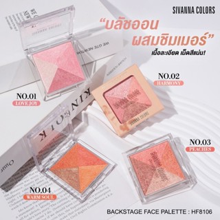 HF8106 Sivanna Backstage Face Palette แบคสเทจ เฟส พาเลทท์ ปัดแก้ม 9กรัม