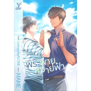 หนังสือ Love Sky พระพายหมายฟ้า ผู้แต่ง MAME สนพ.Deep หนังสือนิยายวาย นิยายยูริ Yaoi,Yuri