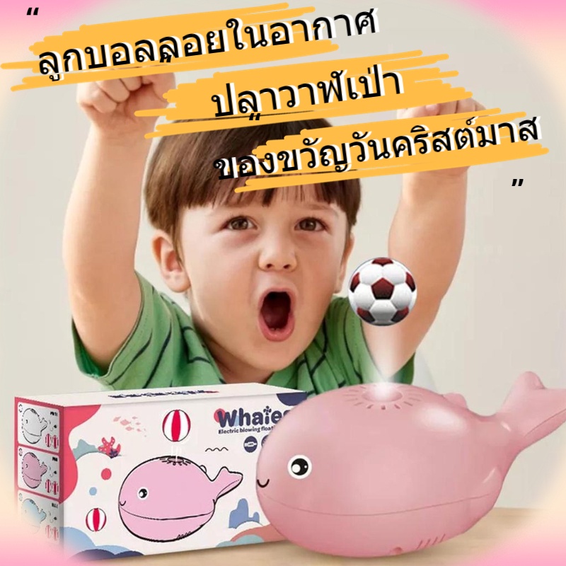 พร้อมส่ง-ปลาวาฬเป่า-ลูกบอลลอยในอากาศ-ของเล่นเด็ก-ของขวัญวันคริสต์มาส-ของเล่นปริศนา