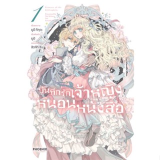 หนังสือการ์ตูนบันทึกรักเจ้าหญิงหนอนหนังสือ  (แยกเล่ม 1-ล่าสุด)