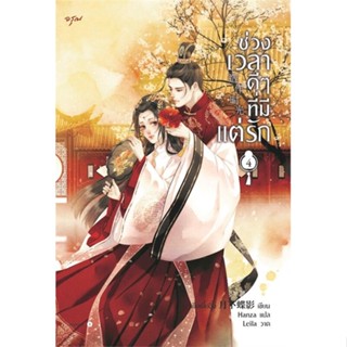 หนังสือ ช่วงเวลาดีๆ ที่มีแต่รัก เล่ม 4 (จบ) ผู้แต่ง เย่ว์เซี่ยเตี๋ยอิ่ง (Yue Xia Die Ying) สนพ.อรุณ หนังสือนิยายจีนแปล