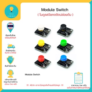 Module switch โมดูลสวิชกดติดปล่อยดับ สวิชกดติดปล่อยดับ มีของในไทยมีเก็บเงินปลายทางพร้อมส่งทันที!!!!