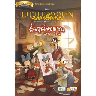 หนังสือ Little Women Featuring Minnie and Daisy สนพ.ซีเอ็ดยูเคชั่น หนังสือเรียนรู้ภาษาต่างประเทศ #BooksOfLife