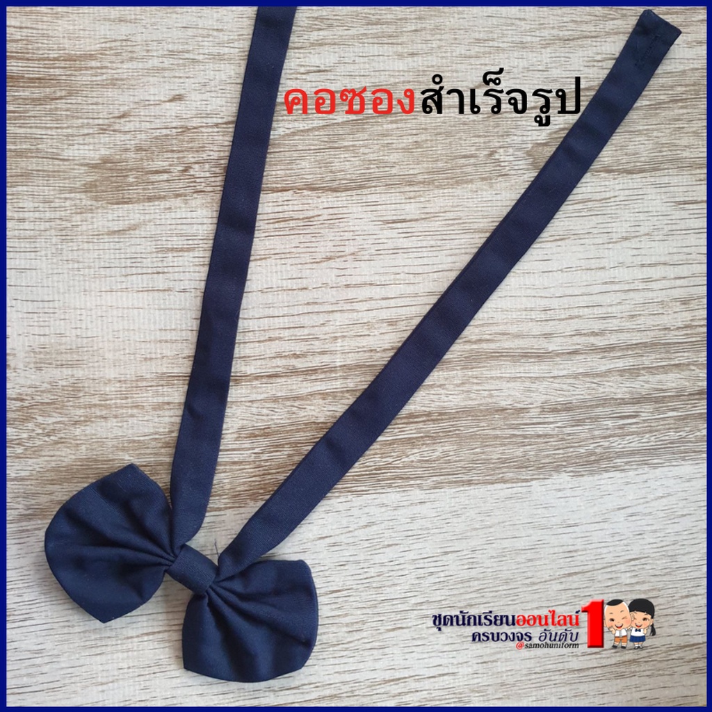 ภาพหน้าปกสินค้าโบว์คอซอง นักเรียน สีกรมเข้ม จากร้าน samohuniform บน Shopee