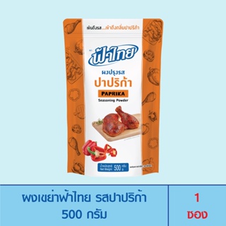 FaThai ฟ้าไทย ผงเขย่า รสปาปริก้า 500 กรัม (1ซอง)