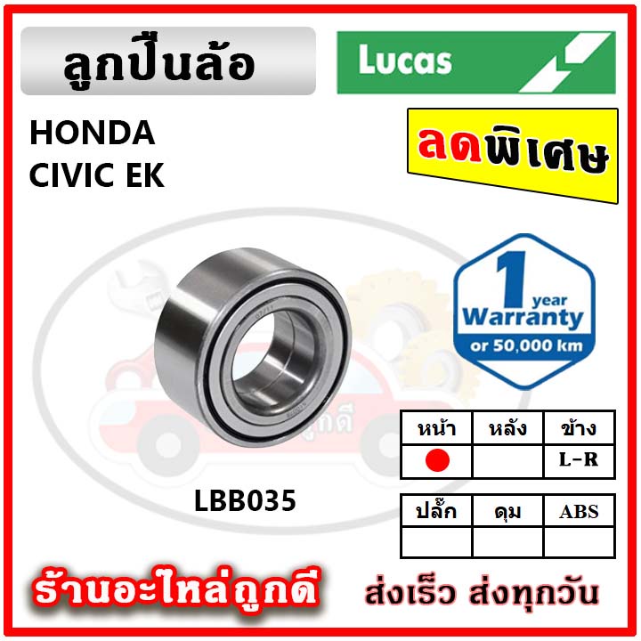 lucas-ลูกปืนล้อหน้า-ลูกปืนล้อหลัง-honda-civic-ek-ซีวิค-ตาโต-ปี-95-00-ลูกปืนดุมล้อ-ลูคัส-รับประกัน-1-ปี