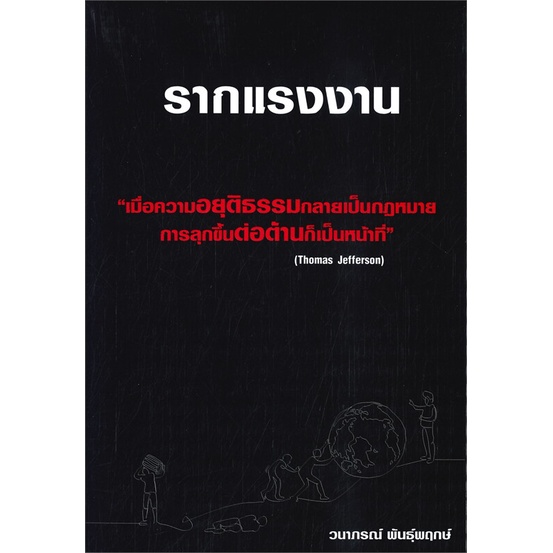 หนังสือ-รากแรงงาน-ผู้แต่ง-วนาภรณ์-พันธุ์พฤกษ์-สนพ-วนาภรณ์-พันธุ์พฤกษ์-หนังสือหนังสือสารคดี