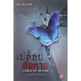 เปลือยสังหาร (Naked In Death) เจ.ดี. ร็อบบ์ นิยายแปลสืบสวนสอบสวน