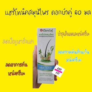 แฮร์โทนิค ดอกบัวคู่ 60 มล 1 ขวด ผมร่วง แฮร์โทนิคสมุนไพร ลดผมร่วง