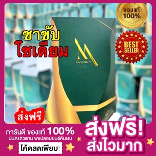 สินค้า [ส่งฟรี ของแท้‼️] ชาขับโซเดียม Maxs T ชาลดโซเดียม ชาลดบวม Maxs”T ชาผอมลดพุง ชาลดน้ำหนัก ชาแม็กซ์ที ดีท็อกซ์ คุมหิว