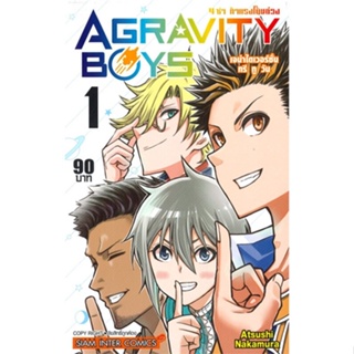 หนังสือ AGRAVITY BOYS 4 ซ่า ท้าแรงโน้มถ่วง ล.1 สนพ.Siam Inter Comics หนังสือการ์ตูนญี่ปุ่น มังงะ การ์ตูนไทย #BooksOfLife