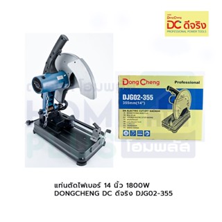 แท่นตัดไฟเบอร์ 14 นิ้ว 1800W DONGCHENG(DC ดีจริง) DJG02-355