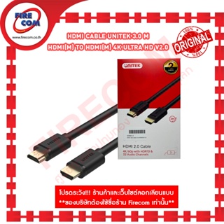 สาย HDMI Cable Unitek 3.0 m HDMI(M) To HDMI(M) 4K Ultra HD V2.0  (Y-C139M)สามารถออกใบกำกับภาษีได้