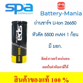 ถ่านชาร์จ Spa​ Battery​ NCR 26650 ความจุเต็ม​ 5500 mAh 3.7 V Lithium Ion Rechargeable หัวตัด มี มอก. batterymania