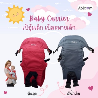 Abloom เป้อุ้มเด็ก เป้สะพายเด็ก พับเก็บได้ Foldable Baby Carrier (มีสีให้เลือก)