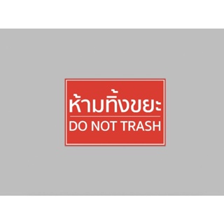 ป้ายไวนิล ห้ามทิ้งขยะ Do not trash สีสวย ทนแดด ทนฝน เจาะตาไก่ฟรี