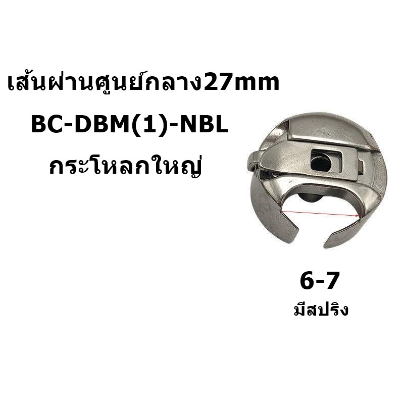 ภาพหน้าปกสินค้ากระโหลกใหญ่ ยี่ห้อTOWA เส้นผ่านศูนย์กลาง27mm กระโหลกใหญ่ จักรDY201 จักรตีนตะกุย จักรซิกเเซก จักรปัก เเบบมีสปริง จากร้าน betec3 บน Shopee