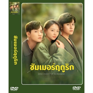 DVD-ซีรี่ย์จีน Discovery Of Romance (2022) ซัมเมอร์ฤดูรัก (ซับไทย) 5 แผ่นจบ.