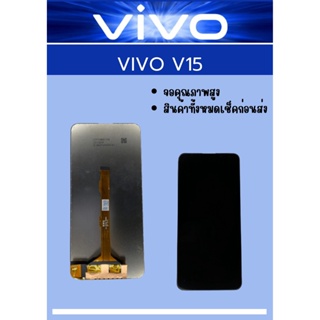 ภาพหน้าปกสินค้าหน้าจอ Vivo V15 TFT มีชุดไขควงแถม+ฟิม+กาวติดจอ  อะไหล่มือถือ คุณภาพดี PU MOBILE ที่เกี่ยวข้อง
