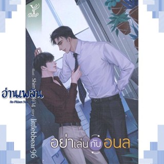 หนังสือ อย่าเล่นกับอนล ผู้แต่ง littlebbear96 สนพ.Deep หนังสือนิยายวาย ยูริ Yaoi Yuri