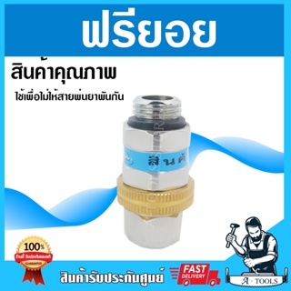 หัวฟรียอย ฟรียอยอย่างดี ฟรีสาย ตัวหมุนฟรีรอบตัว ข้อต่อฟรียอย ใช้กับสายพ่นยา ข้อต่อฟรีพ่นยา ป้องกันไม่ให้สายบิดเกลียว