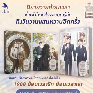 1988ย้อนเวลารักย้อนเวลาเรา (3 เล่มจบ) / อ้ายค่านเทียน