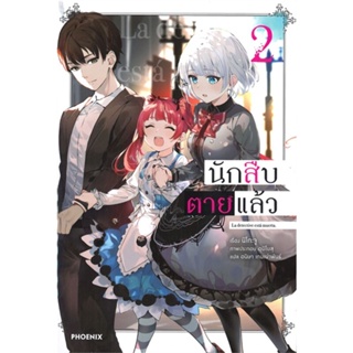 หนังสือ นักสืบตายแล้ว 2 (LN) ผู้แต่ง นิโกะ จู สนพ.PHOENIX-ฟีนิกซ์ หนังสือไลท์โนเวล (Light Novel) #BooksOfLife