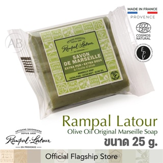 ✨สบู่มาเซย์แท้ รอมปาล ลาตัวร์ สบู่นำ้มันมะกอก✨Rampal Latour Olive Oil Original Marseille Soap ขนาด 25 กรัม