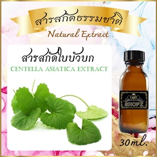 ✨️สารสกัดใบบัวบก✨️ Centella Asiatica Extract ขนาด 30 ml. สารสกัดธรรมชาติ สารสกัดสมุนไพร