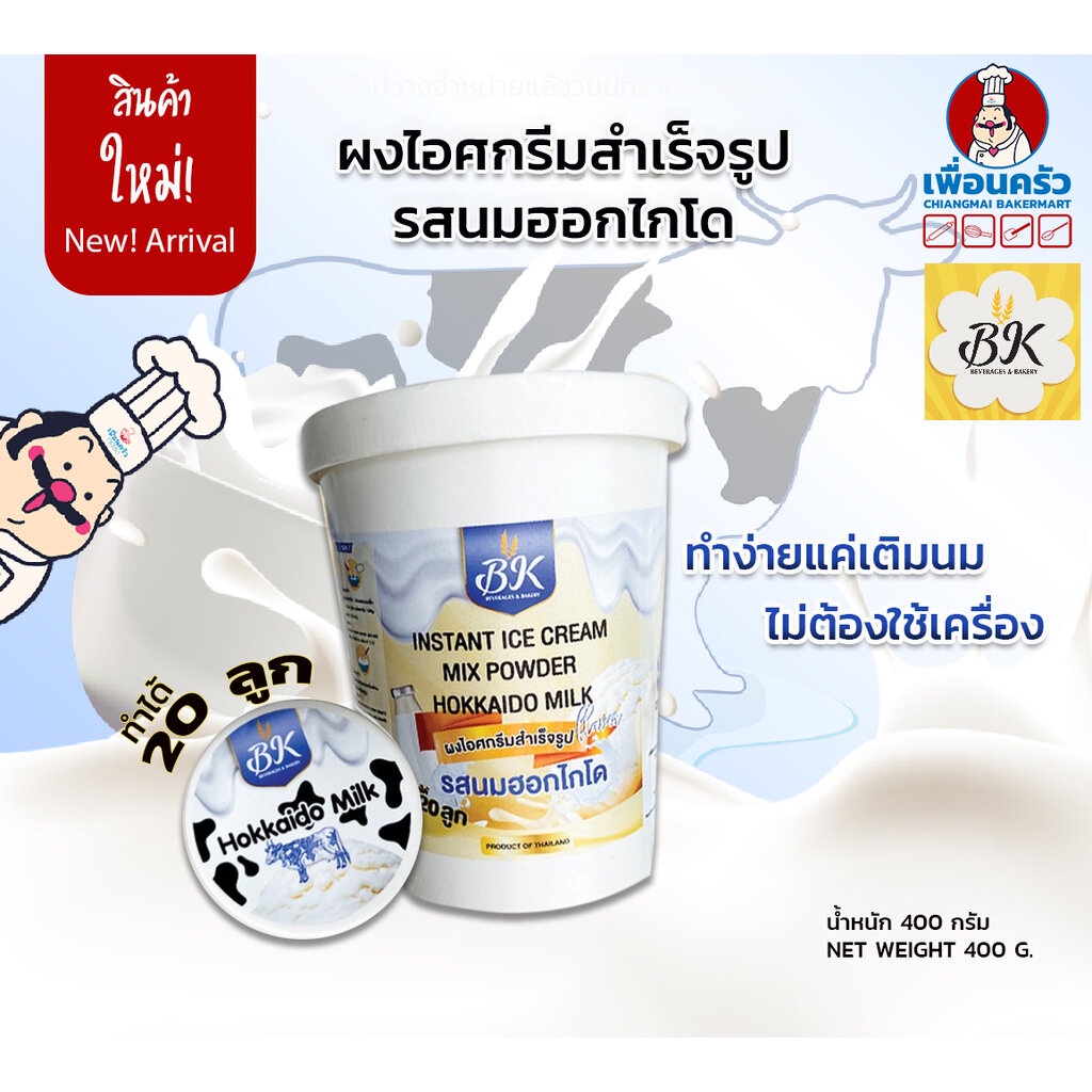 ภาพหน้าปกสินค้าผงไอศครีมรสนมฮอกไกโดสำเร็จรูป บรรจุ 400 กรัม ทำได้ 20 ลูก ตรา BK (05-7452)