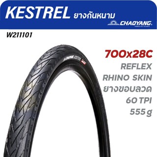 ยางนอกจักรยาน ขนาด 700×28C(32C) เสือหมอบ ไฮบริด รุ่น KESTREL(H-481) ยางมีกันหนาม ขอบลวด แบรนด์ CHAOYANG