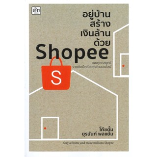 หนังสือ อยู่บ้านสร้างเงินล้านด้วย Shopee หนังสือ บริหาร ธุรกิจ #อ่านได้อ่านดี ISBN 9786165782999