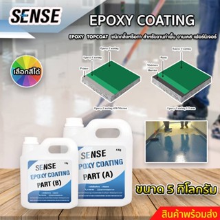 SENSE Epoxy Coating สารTop coat ชนิดกลิ้งหรือทา สำหรับงานทำเคส ,ทำเฟอร์นิเจอร์,ทำพื้น ขนาด 5 KG สินค้าพร้อมจัดส่ง+++