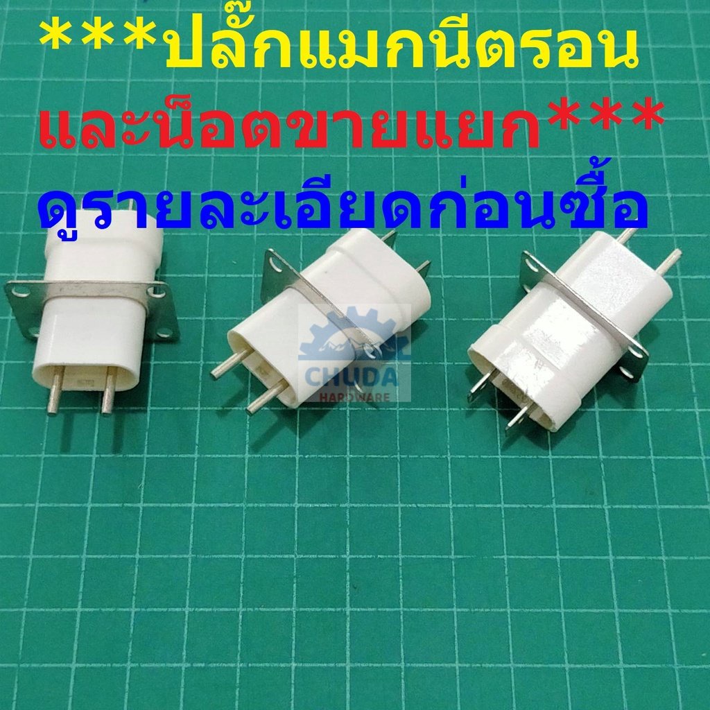 ภาพหน้าปกสินค้าปลั๊ก เต้าเสียบ ปลั๊กเสียบ หัวเสียบ แมกนีตรอน Magnetron เตาอบ ไมโครเวฟ ***น็อตขายแยก***ไม่แถม*** จากร้าน chuda_hardware บน Shopee