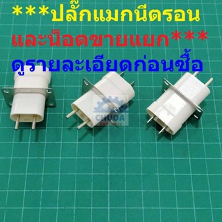 ปลั๊ก เต้าเสียบ ปลั๊กเสียบ หัวเสียบ แมกนีตรอน Magnetron เตาอบ ไมโครเวฟ ***น็อตขายแยก***ไม่แถม***