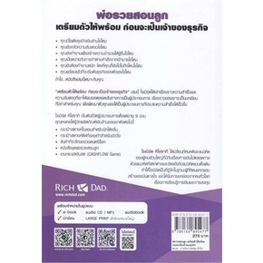 หนังสือ-เตรียมตัวให้พร้อม-ก่อนเป็นเจ้าของธุรกิจ-ผู้แต่ง-robert-t-kiyosaki-สนพ-ซีเอ็ดยูเคชั่น-หนังสือการเงิน-การลงทุน