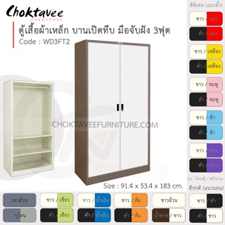 ตู้เสื้อผ้า เหล็ก 3ฟุต(สูง) บานเปิด-ทึบ จับฝัง 2แผ่น+ราว รุ่น WD3FT2-Brown (โครงตู้สีน้ำตาล) [EM Collection]