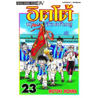 🎇เล่มจบล่าสุดออกแล้ว🎇 หนังสือการ์ตูน อิตโต้ นักเตะเลือดกังฟู  เล่ม 1 - 23 ล่าสุด แบบแยกเล่ม ฉบับพิมพ์ใหม่ ไซส์บิ๊กบุ๊ค