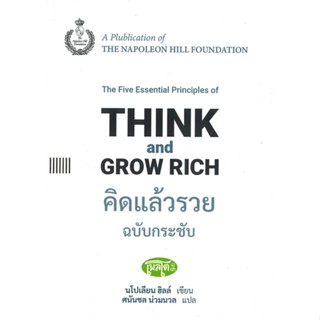 หนังสือ คิดแล้วรวย ฉ.กระชับ: Think and Grow Rich หนังสือ จิตวิทยา การพัฒนาตัวเอง #อ่านได้อ่านดี ISBN 9786167882185