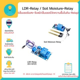LDR-Relay / Soil Moisture-Relay เซ็นเซอร์แสง-Relay เซ็นเซอร์วัดความชื้นในดิน-Relay XH-M131 มีของพร้อมส่งทันที!!!!
