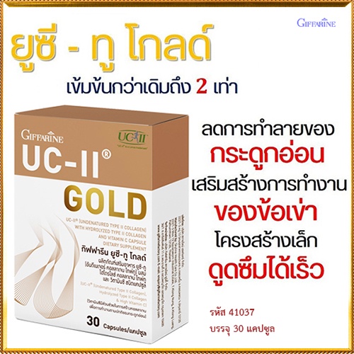 ขายของแท้-อาหารเสริมกิฟฟารีนยูซี-ทูโกลด์ปลอดภัย-รหัส41037-จำนวน1กล่อง-30แคปซูล-elpi