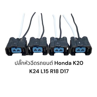 ปลั๊กหัวฉีดรถยนต์ Honda k20 k24 L15 R18(4ชิ้นมีสายไฟ)